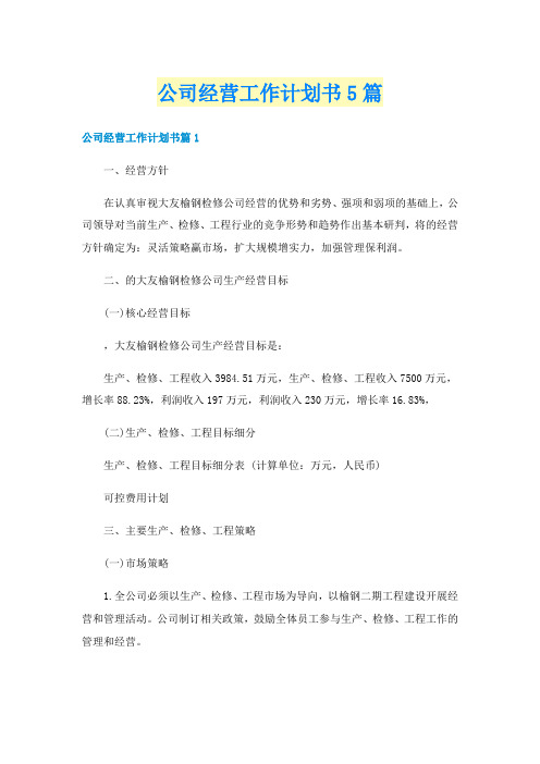 公司经营工作计划书5篇