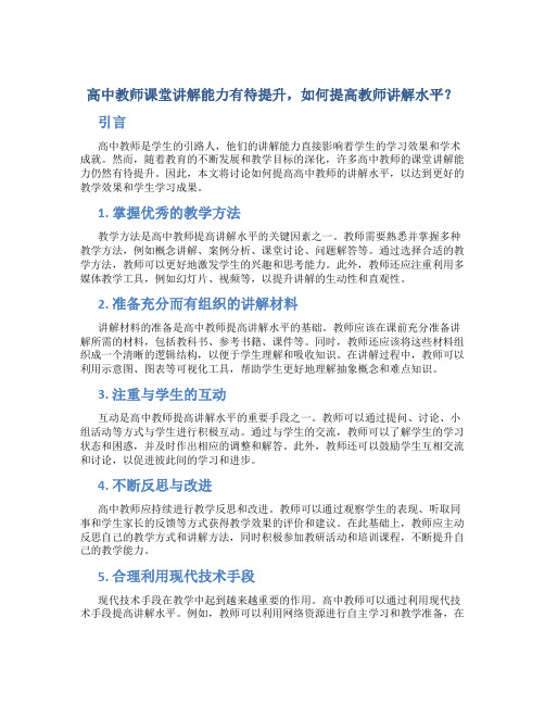  高中教师课堂讲解能力有待提升,如何提高教师讲解水平？