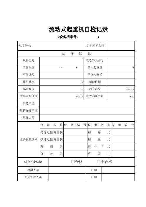 流动式起重机械定期(首检)自检记录