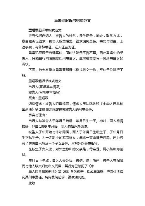 重婚罪起诉书格式范文