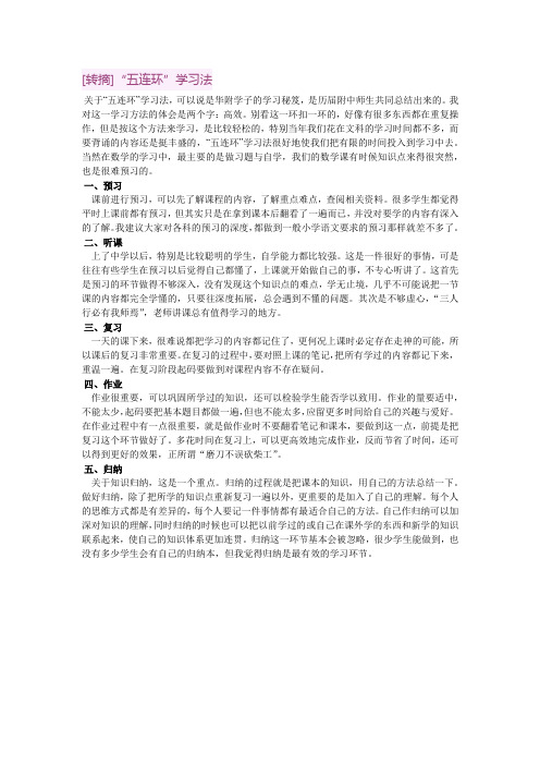 [转摘]“五连环”学习法