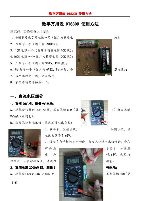 数字万用表_DT830B_使用方法与评测