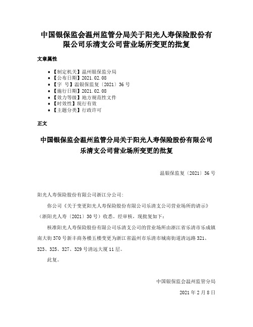 中国银保监会温州监管分局关于阳光人寿保险股份有限公司乐清支公司营业场所变更的批复