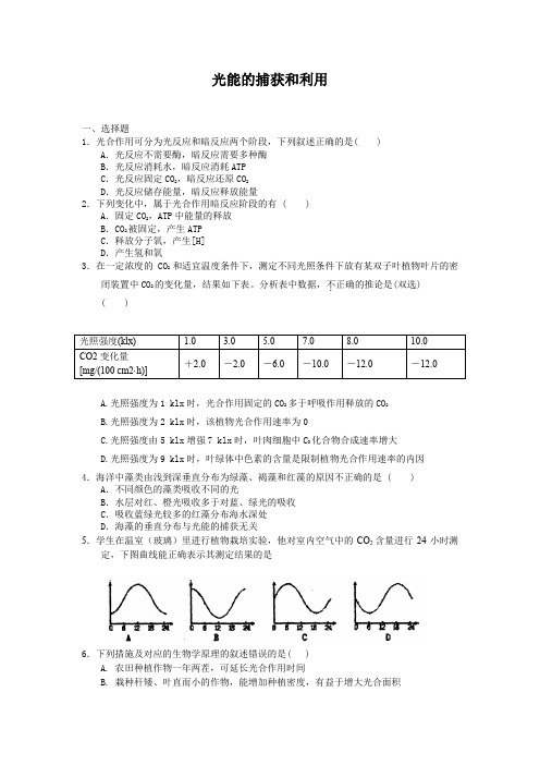 3.2.3光能的捕获和利用每课一练(中图版必修1)