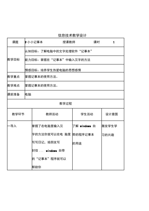 河北版信息技术三年级上册《小小记事本》3课时表格式教案