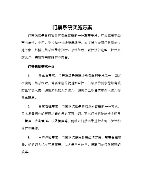 门禁系统实施方案