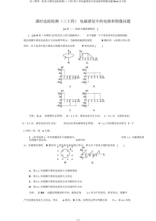 高三物理一轮复习课时跟踪检测(三十四)第十章电磁感应中的电路和图像问题Word含解析