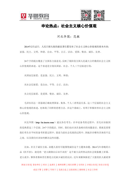 申论热点:社会主义核心价值观