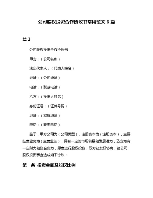 公司股权投资合作协议书常用范文6篇