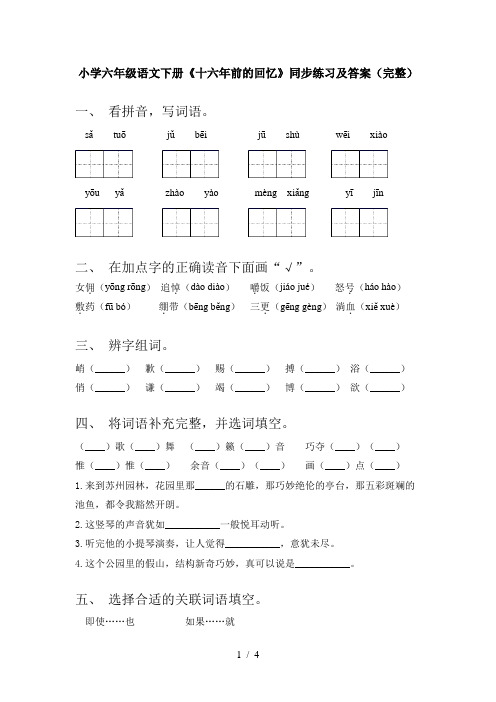 小学六年级语文下册《十六年前的回忆》同步练习及答案(完整)