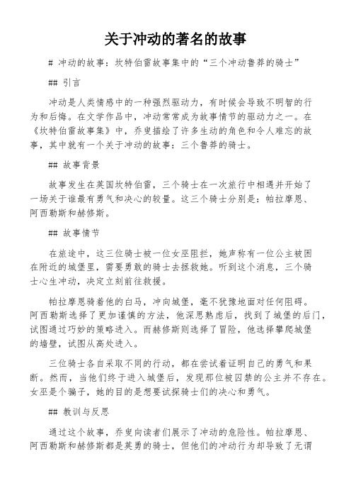 关于冲动的著名的故事