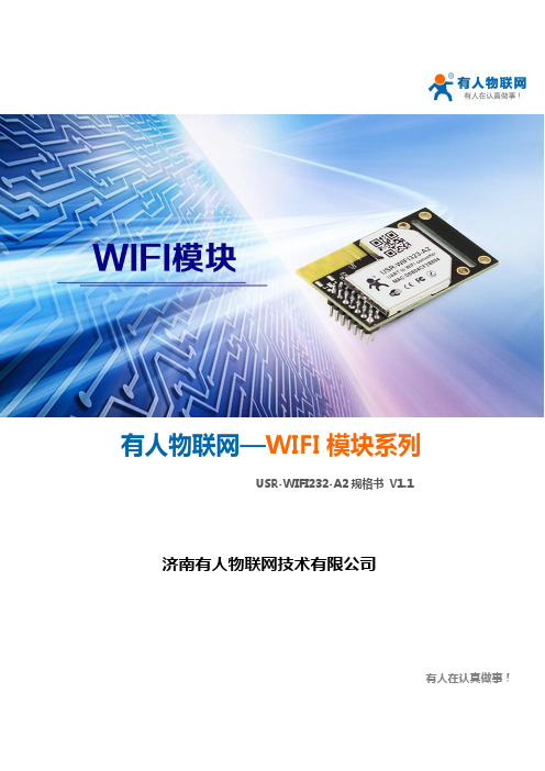 有人物联网—WIFI 模块系列 USR-WIFI232-A2 规格书说明书