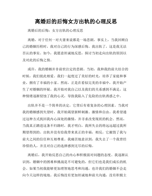 离婚后的后悔女方出轨的心理反思