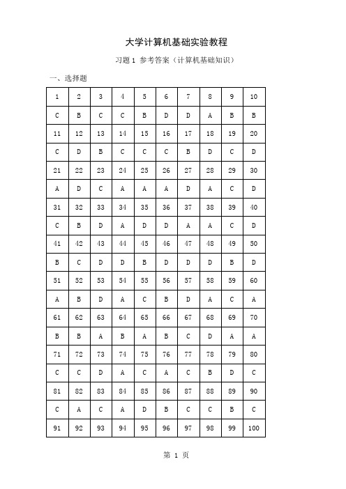 大学计算机基础实验教程习题参考答案8页word文档