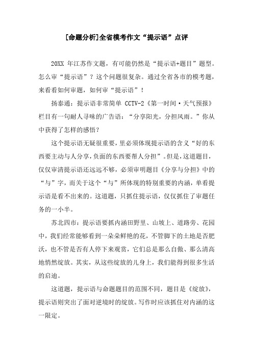 [命题分析]全省模考作文“提示语”点评