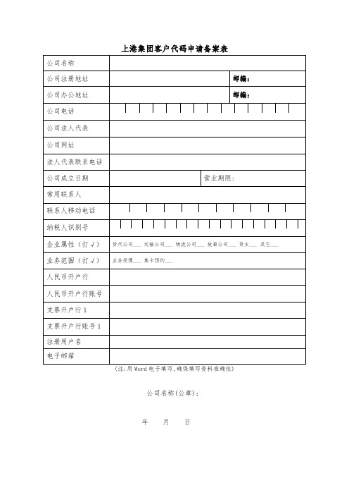 上港集团客户代码申请备案表