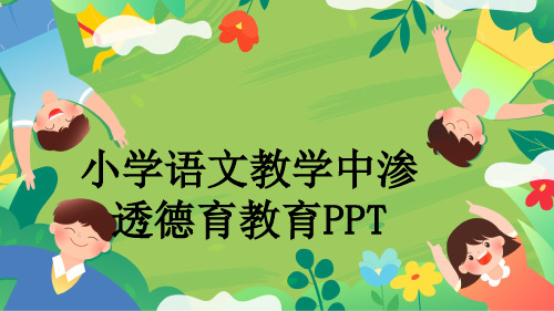 小学语文教学中渗透德育教育PPT