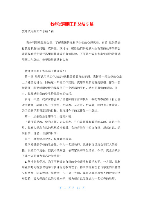 教师试用期工作总结5篇