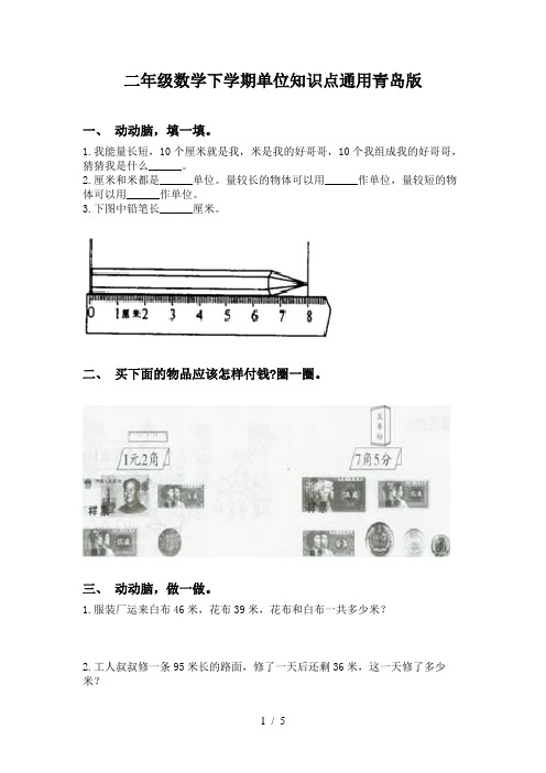 二年级数学下学期单位知识点通用青岛版