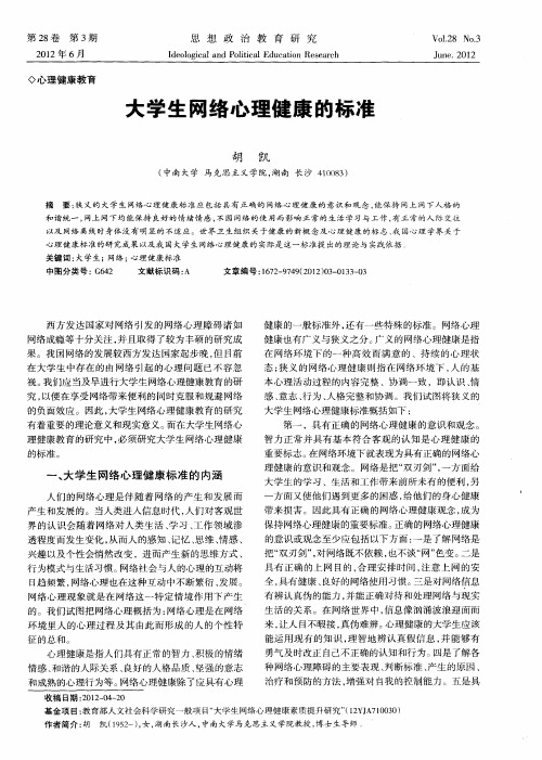 大学生网络心理健康的标准