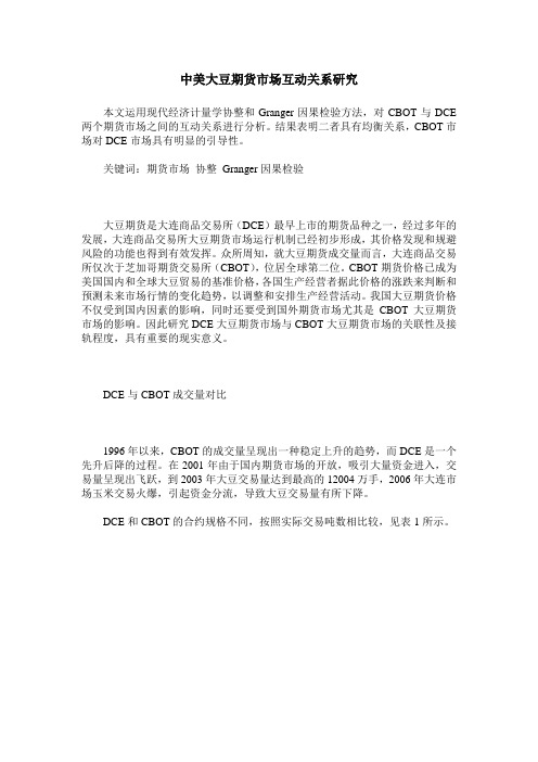 中美大豆期货市场互动关系研究