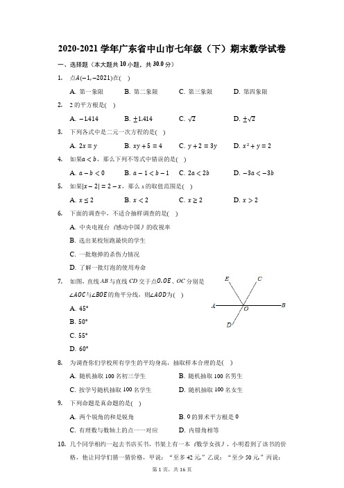 2020-2021学年广东省中山市七年级(下)期末数学试卷(附答案详解)