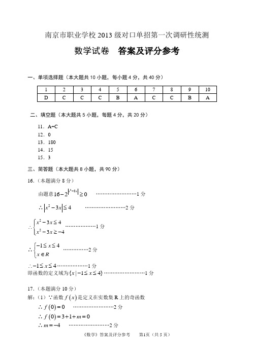 2016年南京市对口单招一模数学试卷答案