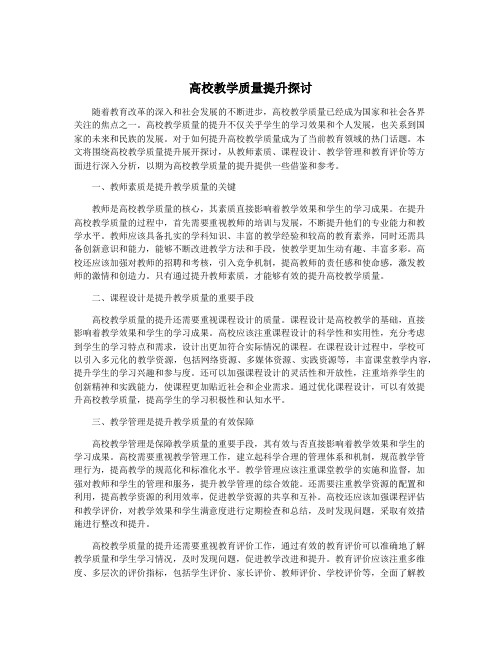 高校教学质量提升探讨