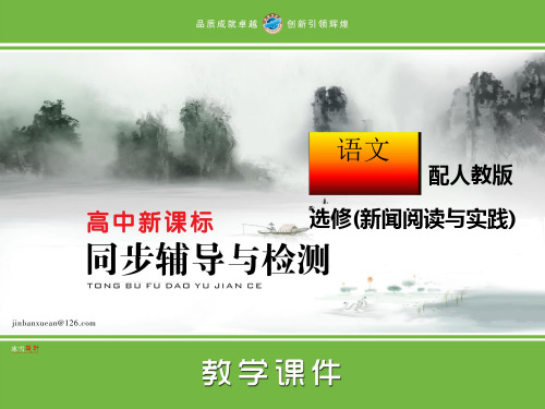 高中语文选修新闻阅读与实践课件ppt3(18份) 人教课标版