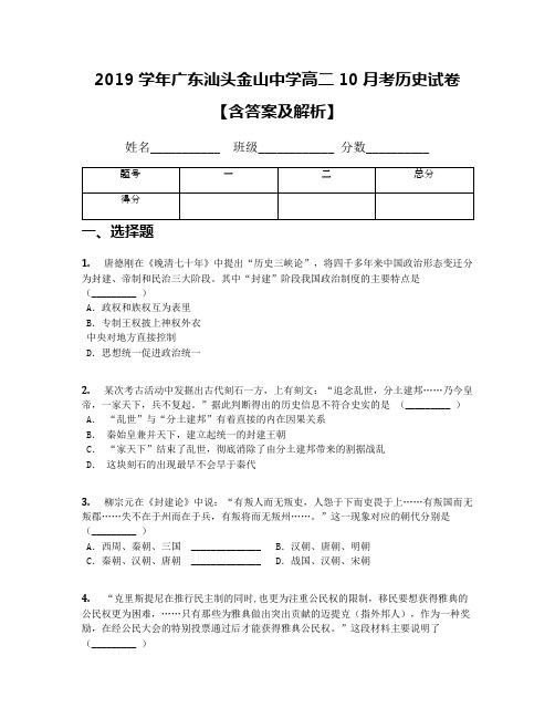 2019学年广东汕头金山中学高二10月考历史试卷【含答案及解析】