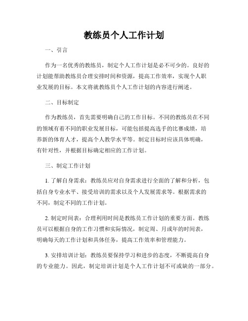 教练员个人工作计划