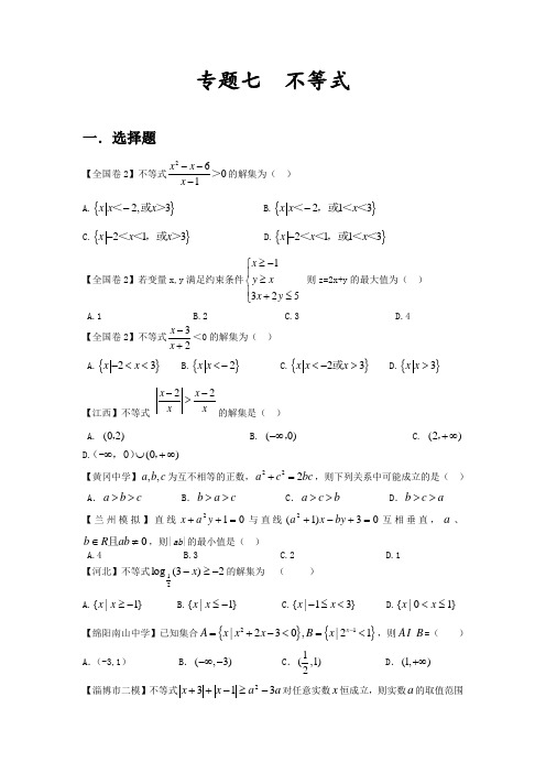 专题七 不等式