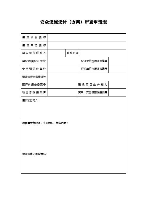 安全设施设计方案审查申请表