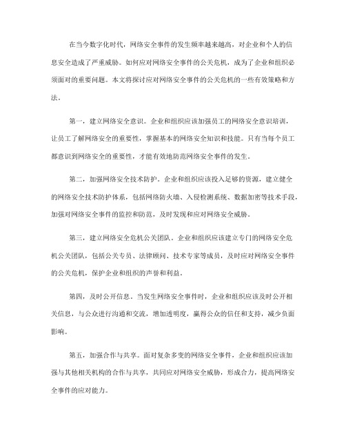 如何应对网络安全事件的公关危机