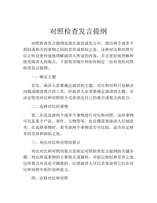 对照检查发言提纲