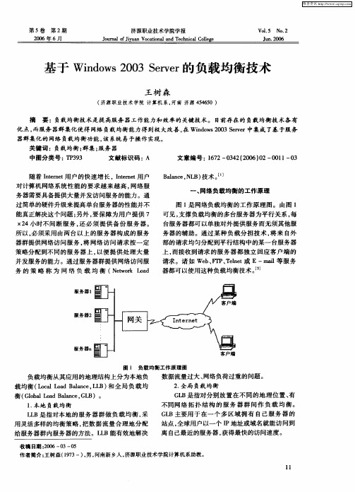 基于Windows 2003 Server的负载均衡技术