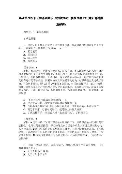 事业单位招录公共基础知识(法律知识)模拟试卷198(题后含答案及解析)