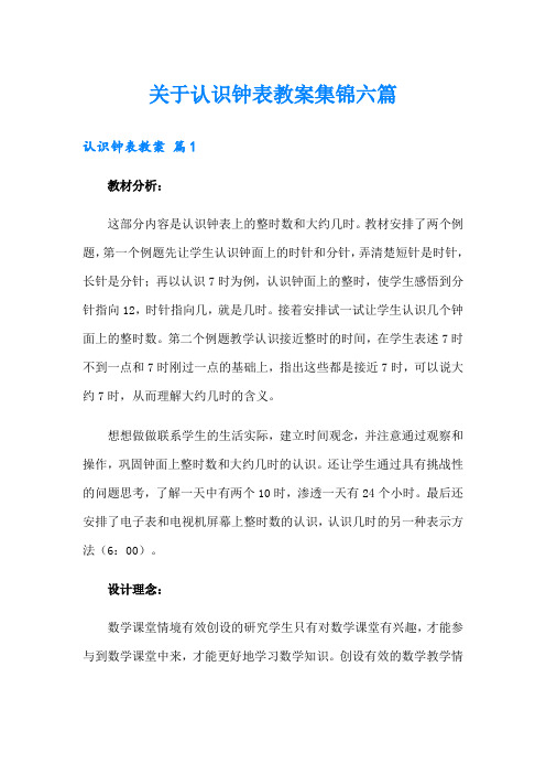 关于认识钟表教案集锦六篇