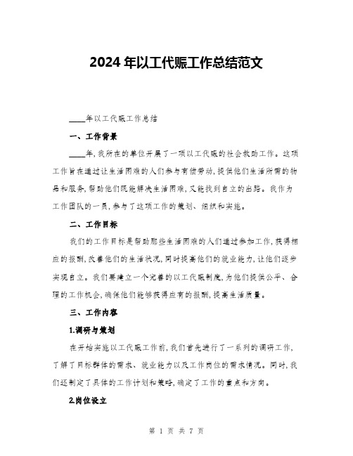 2024年以工代赈工作总结范文(2篇)