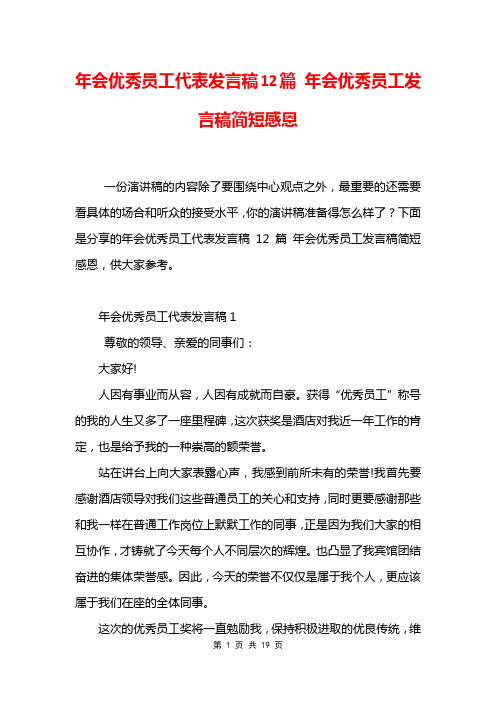 年会优秀员工代表发言稿12篇 年会优秀员工发言稿简短感恩