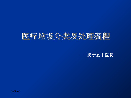 医疗垃圾分类及处理流程-文档资料