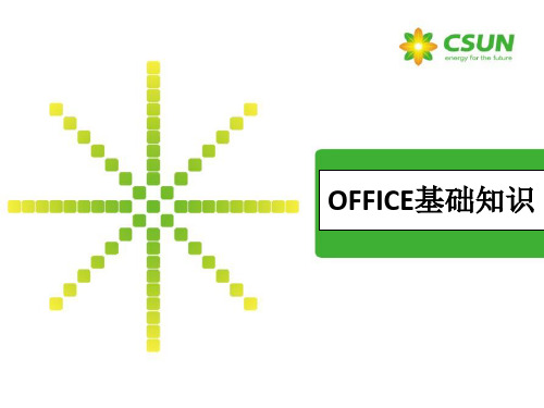 Office培训课件精讲