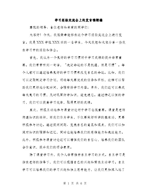 学习经验交流会上的发言稿精编（三篇）