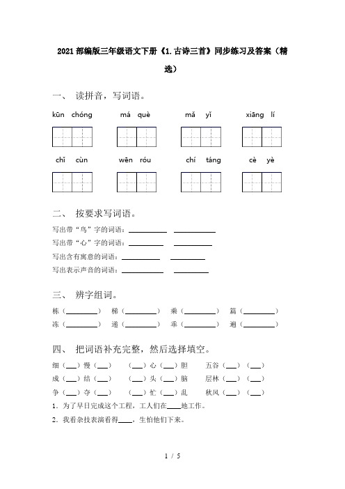 2021部编版三年级语文下册《1.古诗三首》同步练习及答案(精选)