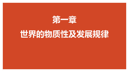 马原理 第一章 世界的物质性及发展规律