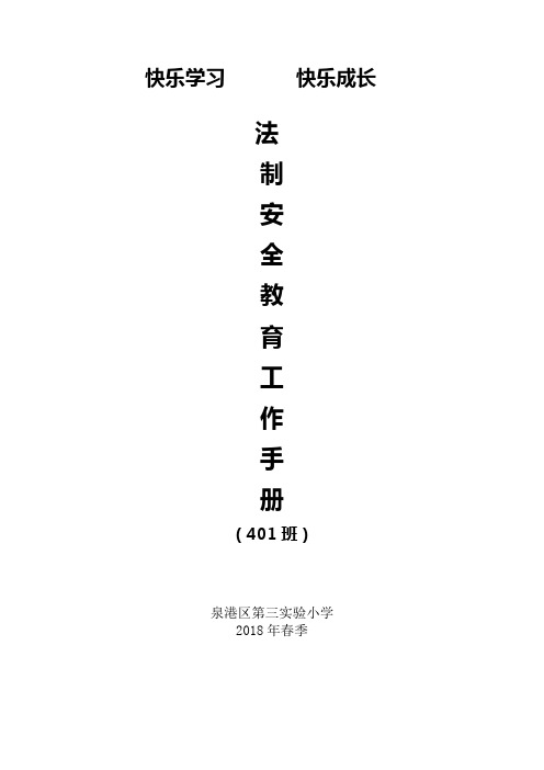 401法制安全教育记录表(2018春季)