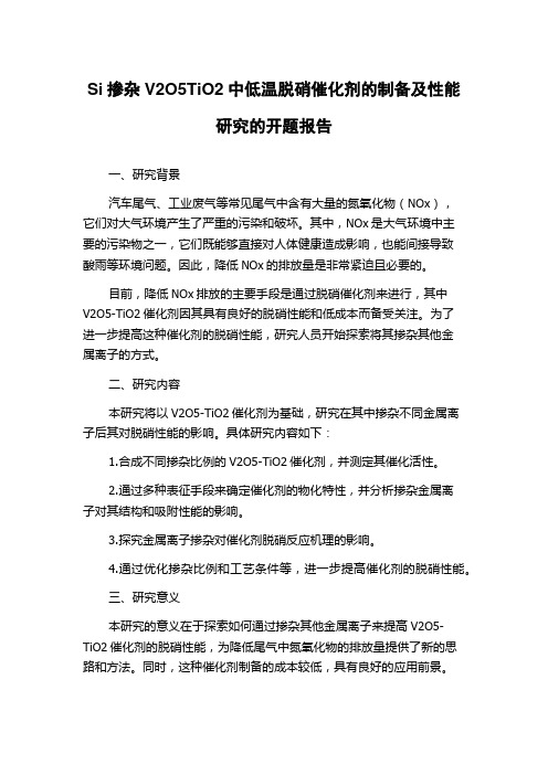 Si掺杂V2O5TiO2中低温脱硝催化剂的制备及性能研究的开题报告