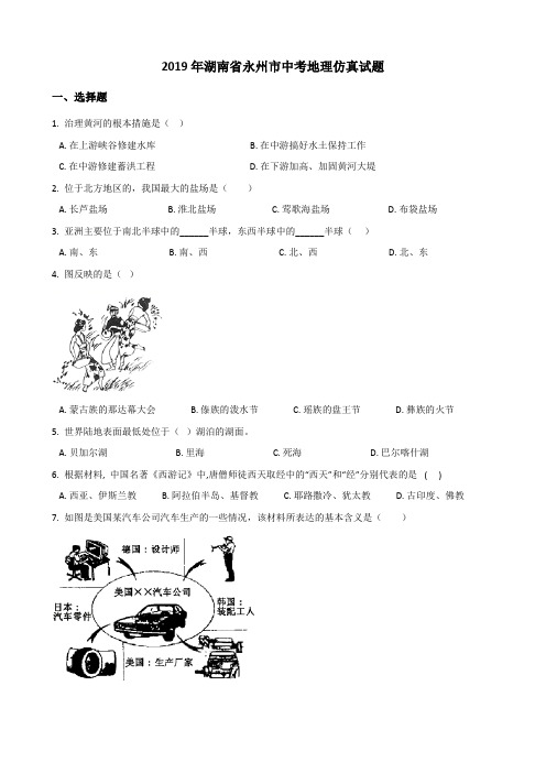 2019年湖南省永州市中考地理仿真试题