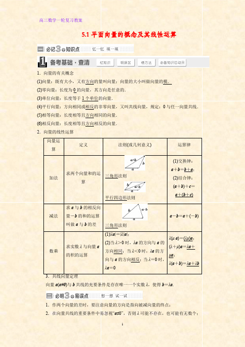 高三数学一轮复习精品教案1：5.1 平面向量的概念与线性运算教学设计