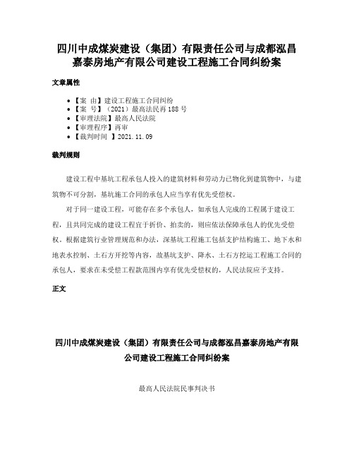 四川中成煤炭建设（集团）有限责任公司与成都泓昌嘉泰房地产有限公司建设工程施工合同纠纷案